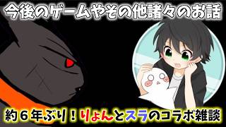 今後のゲームやその他諸々について語り合う...！約６年ぶり！りょんとスラのコラボ雑談（続き）
