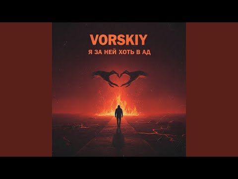 Я за ней хоть в ад