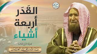 القدر أربعة أشياء | الشيخ عبدالله الغنيمان image