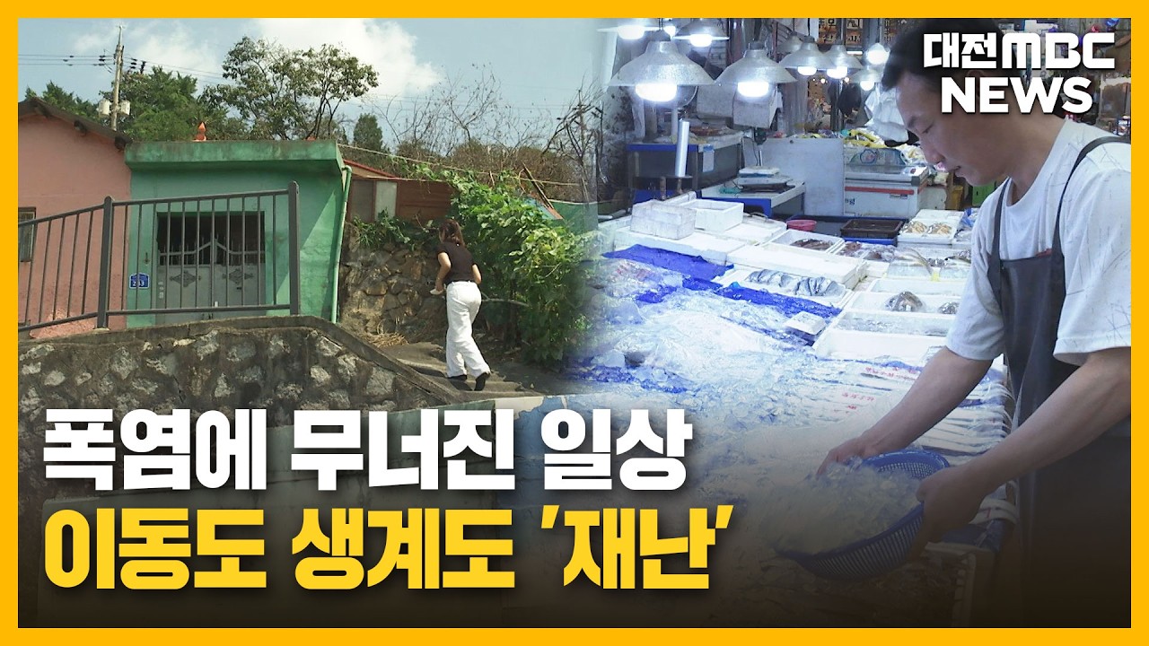 Heat wave threatens daily life in hillside neighborhoods and traditional markets in Daejeon