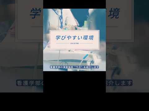 【看護学部2023】学びやすい環境（技術習得編）#shorts #自治医大