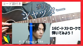 【コード譜付き】シャッター/優里　アコギ弾き方