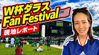 W杯開幕初日に行ってみた!ダラスFan Festival現地レポート🇺🇸 持ち込み検査は厳しい?