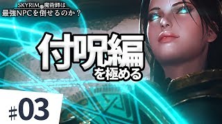 SKYRIMの魔術師は最強NPCを倒せるのか？【ゆっくり実況】part3