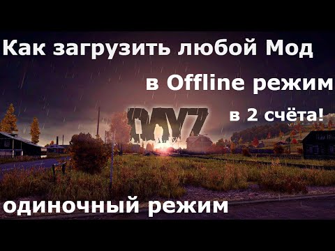 КАК ЗАГРУЗИТЬ ЛЮБОЙ МОД в OFFLINE\оффлайн режим в Dayz Standalone