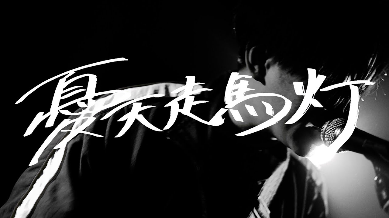 May Forth【憂天走馬灯】Music Video