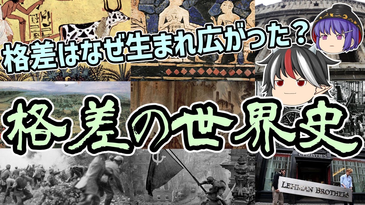 【ゆっくり解説】格差はなぜ生まれ広がった？格差の世界史【原始時代から現在まで】