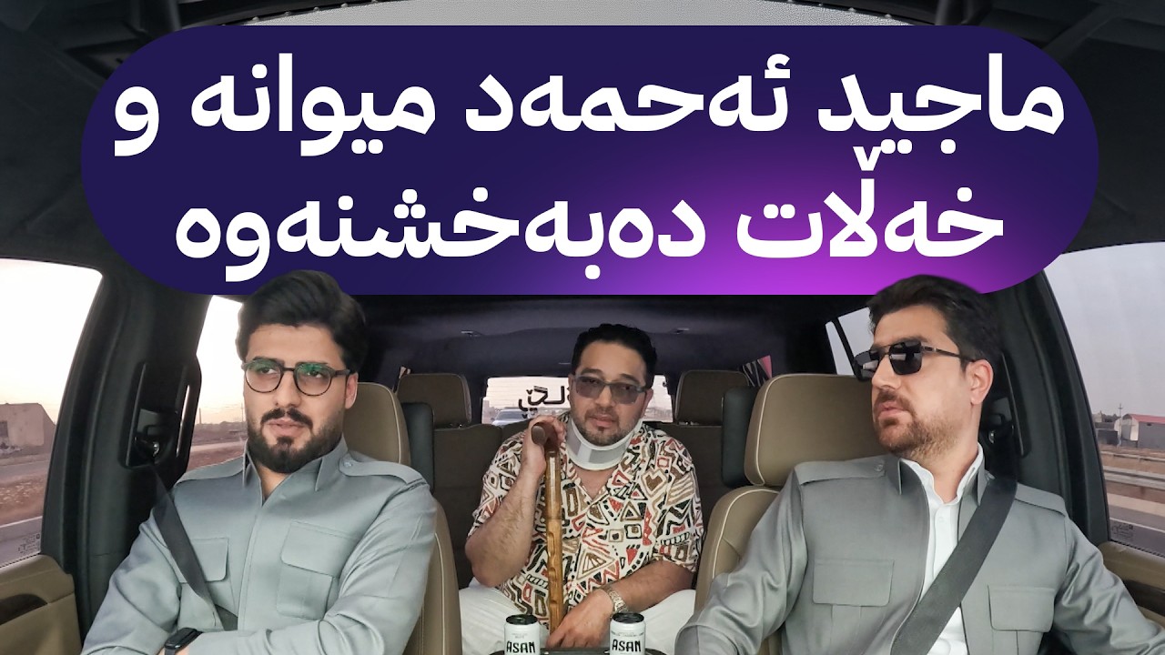 ڤیدیۆ | ڕێگای ئاڤا؛ ماجید ئەحمەد میوانە و خەڵات دەبەخشنەوە