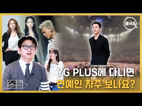YG PLUS 광고사업유닛 광고사업 3셀 리더 어기용님을 만나다! - 동국& 2회
