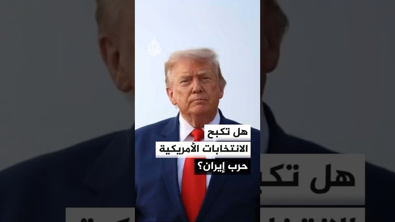 فيديو | لماذا عاد ترمب للمسار الدبلوماسي مع إيران؟