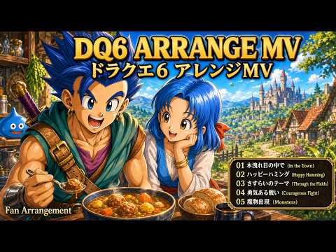 【DQ6】5-Track Fan Arrangement Medley 5曲アレンジメドレー - Courageous Fight 勇気ある戦い / Monsters 魔物出現 ほか