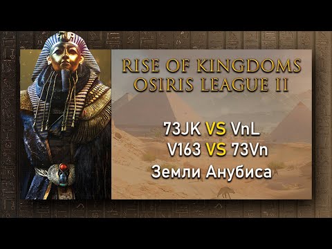🔴 73JK VS VnL | V163 vs 73Vn Rise of Kingdoms Osiris League | Rise of Kingdoms лига Осириса