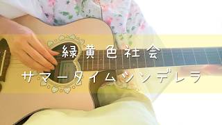 【ギター弾き語り】サマータイムシンデレラ / 緑黄色社会 - Cover by ひな