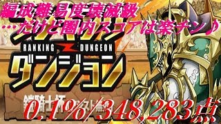 【パズドラ】鎧騎士杯 348,283点/0.1%【ランダン】