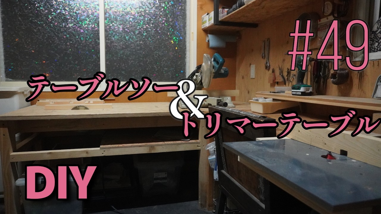 #49【DIY】ズボラだけどポイントを抑えたテーブルソーとトリマーテーブルの作り方。セルフリノベーション