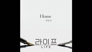 하동균 (Ha Dong Kyun) - Home [Life OST Part.1]