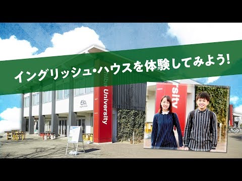 イングリッシュ・ハウスを体験してみよう