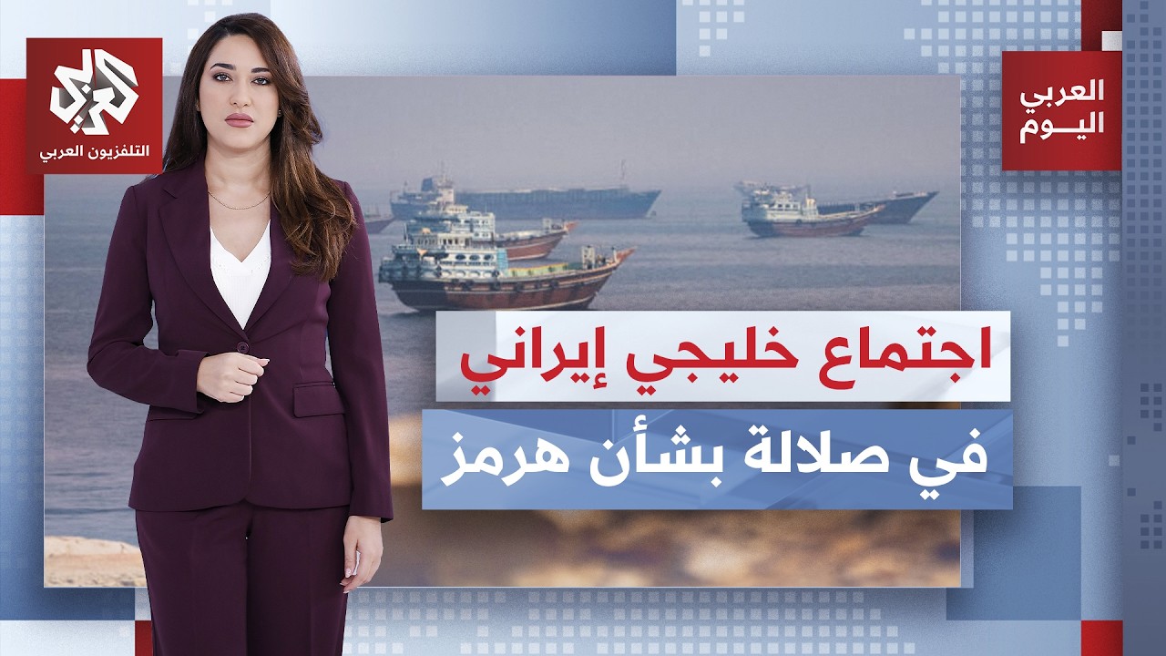 اجتماع مرتقب يوم غدٍ في صلالة العمانية للتوصل إلى اتفاق بشأن أزمة هرمز.. ما آخ