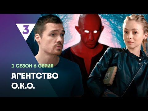 АГЕНТСТВО О.К.О: 1 сезон | 6 серия @tv3_international
