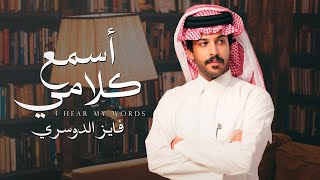 كلمات اغنية اسمع كلامي فايز الدوسري