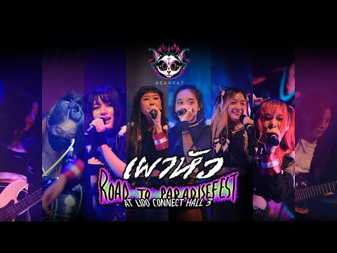 เผาหัว Road to Paradisefest - DEADKAT [Highlight]