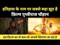 Real Story Of Samrat Prithviraj Movie । पृथ्वीराज चौहान और मुहम्मद ग