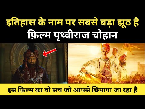 Real Story Of Samrat Prithviraj Movie । पृथ्वीराज चौहान और मुहम्मद गौरी की असली कहानी - R.H Network
