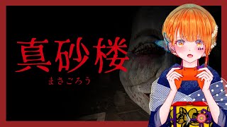 【真砂楼】罰ゲーム…【ホラゲー】【りむげー*】