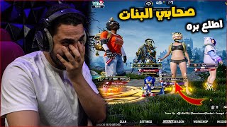 تحدي الاوامر من بنات العشوائي في ببجي موبايل ! طلبو مني المستحيل ????