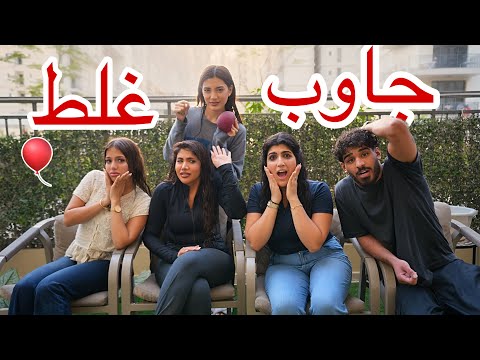 تحدي جاوب غلط | ندمنا 😭💦