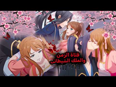 بنت جميلة اكتشفت خيانة حبيبها فجأة بترجع بالزمن لعصر قديم وبيقع فى حبها من اول نظرة ملك شيطانى