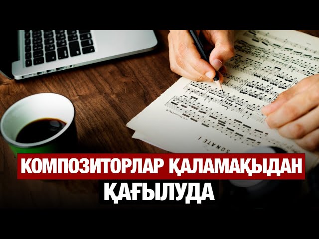 Композиторлар қаламақыдан қағылуда