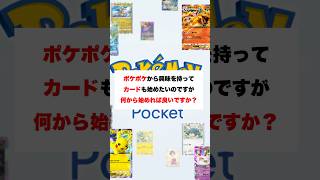 【質問】ポケポケから入った人でポケモンカードも始めるには何から始めれば良いですか？リアルに答えてみた#ポケポケ #ポケモンカード #shorts