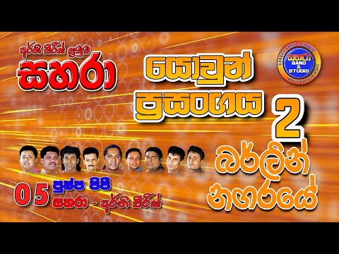 05. Pushpa Pipi - (Sahara - Erny Peiris)  Sahara Yowun Prasanga 2  (Berlin Nagaraye)