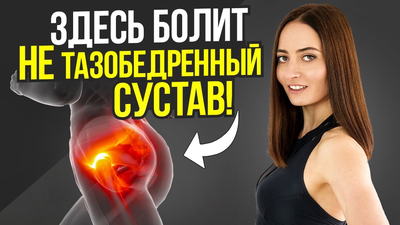 Боль в наружной части бедра - это НЕ тазобедренный сустав | Всё из-за ЭТИХ мышц