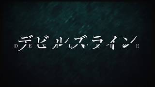 TVアニメ「デビルズライン」ノンテロップOP/蒼井翔太「Eclipse」
