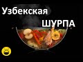 Сталик Ханкишиев. Узбекская шурпа "кайнатма" 