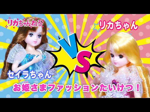 【リカちゃんねる#３】公式♡　ゆめみるお姫さま　ファッションたいけつ！