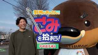 【野洲のおっさんとごみを拾おう！】総合格闘家　中嶋紳乃介選手編④