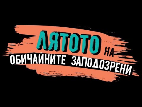 Лятото на Обичайните заподозрени (документално-музикален филм 2019)