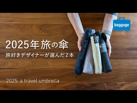 【2025年旅の傘】軽量コンパクトな折りたたみ傘を旅好きデザイナーが厳選｜The Perfect Travel Umbrella &ndash; Compact & Functional!
