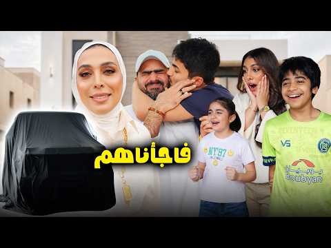 فاجأناهم بالسيارة الجديدة  - عائلة عدنان