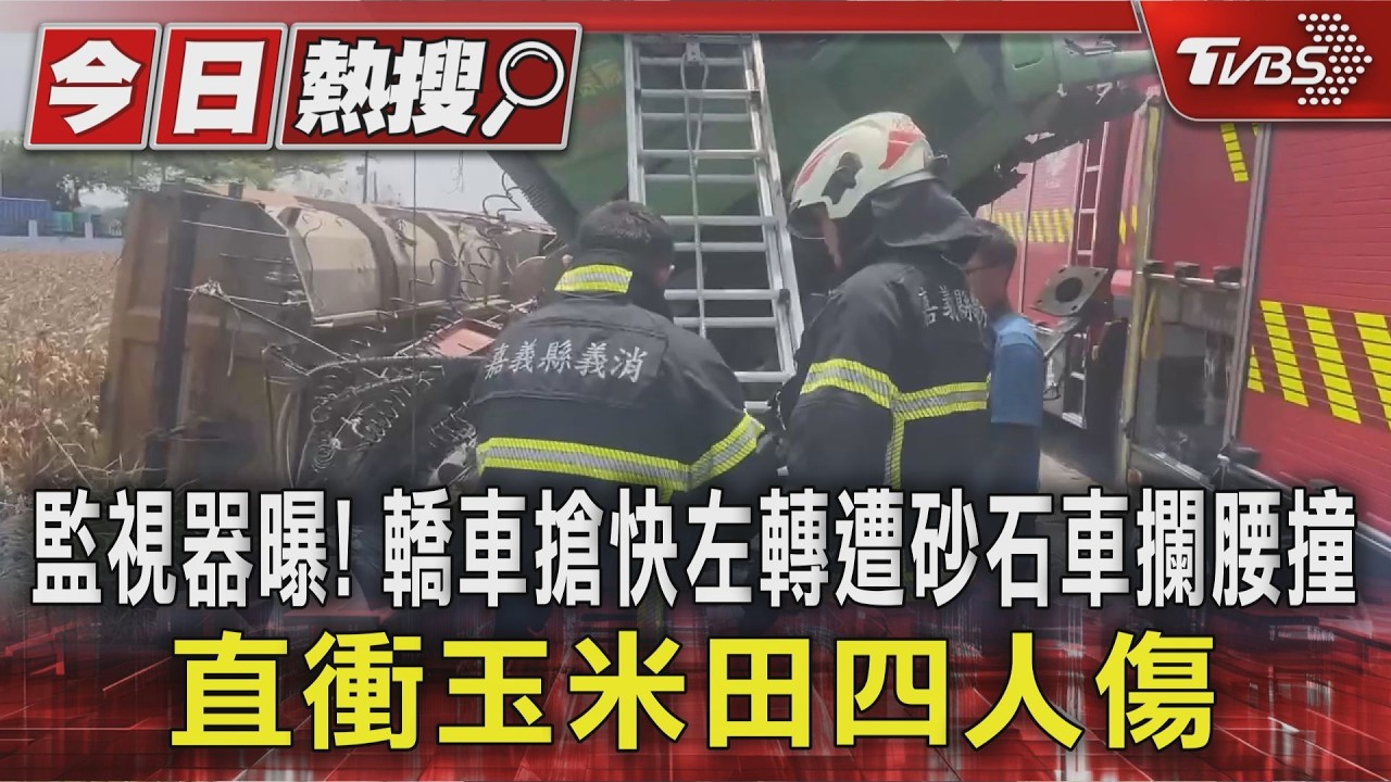 影音/監視器曝! 轎車搶快左轉遭砂石車攔腰撞 直衝玉米田四人傷