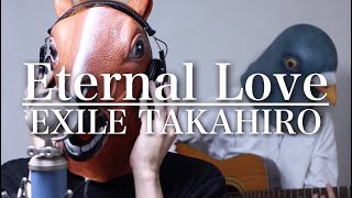 【ウマすぎ注意⚠︎ 】Eternal Love/EXILE TAKAHIRO 鳥と馬が歌うシリーズ