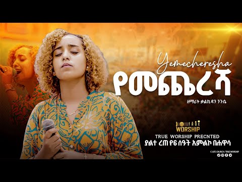 "የመጨረሻ " ዘማሪት ቃልኪዳን ንጉሴ |SINGER KALKIDAN | New live Worship | True Worship @ClifeChurchEthiopia|2024