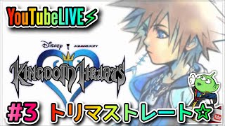 【キングダムハーツ】YouTubeLIVE⚡︎☆#3☆ワンダーランド☆声マネ☆ストーリーのおさらいｽﾞｲ(ง  ఠఠ̲ఠ )วｽﾞｲ ☆KINGDOM HEARTS