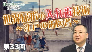 第33回 世界屈指の入れ歯技術～江戸の歯医者～