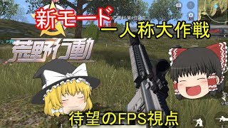 【ゆっくり実況】荒野行動にFPS(一人称)モード！？【荒野行動:Knives out】ナイブス　アウト