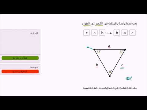 الصف السابع الرياضيات الهندسة ترتيب أضلاع وزوايا المثلث