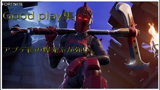 [FORTNITE]Goodplay 集*